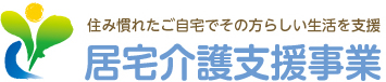 住み慣れたご自宅でその方らしい生活を支援 居宅介護支援事業