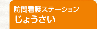 訪問看護ステーション じょうさい