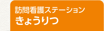 訪問看護ステーション きょうりつ