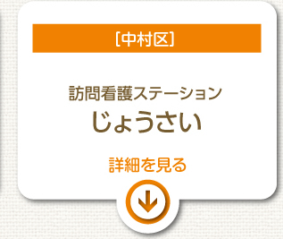 ［中村区］訪問看護ステーションじょうさい