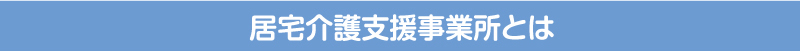 居宅介護支援事業所とは