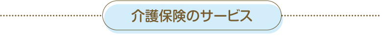 介護保険のサービス