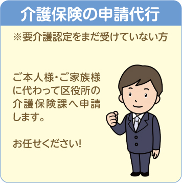 介護保険の申請代行