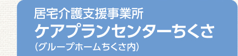 居宅介護支援事業所 ケアプランセンターちくさ