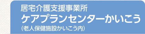 居宅介護支援事業所 ケアプランセンターかいこう