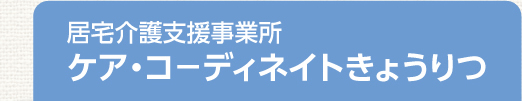 居宅介護支援事業所 ケア・コ－ディネイトきょうりつ