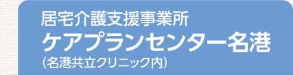 居宅介護支援事業所 ケアプランセンター名港