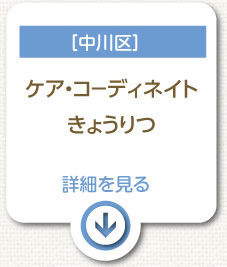［中川区］ケア・コ－ディネイトきょうりつ