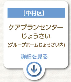 ［中村区］居宅介護支援事業所 ケアプランセンターじょうさい