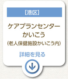 ［港区］老人保健施設かいこう内 ケアプランセンターかいこう