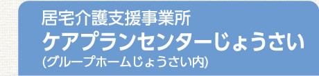 居宅介護支援事業所 ケアプランセンターじょうさい