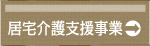 居宅介護支援事業