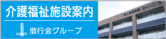 介護福祉施設案内