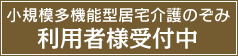 小規模多機能型居宅介護のぞみ