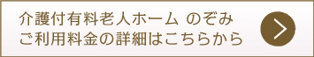 介護付有料老人ホームのぞみ　ご利用料金の詳細はこちらから