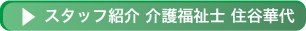 スタッフ紹介　介護福祉士　住谷華代 