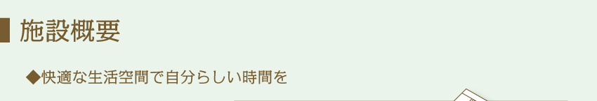 快適な生活空間で自分らしい時間を