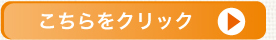 こちらをクリック