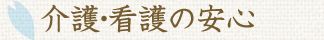 介護・看護の安心