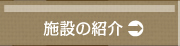 施設の紹介