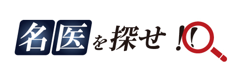 名医を探せ！リハビリテーション