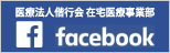 医療法人偕行会　在宅医療事業部 facebook