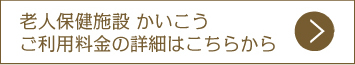 老人保健施設 かいこう ご利用料金の詳細はこちらから