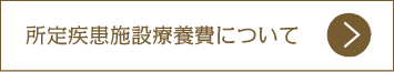 所定疾患施設療養費について