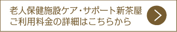 老人保健施設ケア・サポート新茶屋 ご利用料金の詳細はこちらから