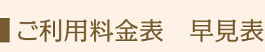 ご利用料金表早見表