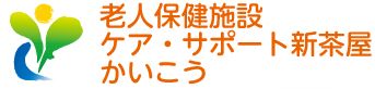 老人保健施設 ケア・サポート新茶屋 かいこう