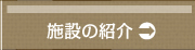 施設の紹介