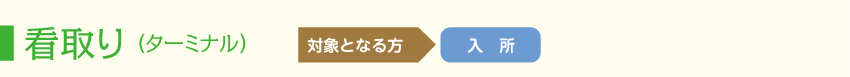 看取り(ターミナル)