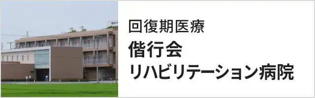 回復期医療 偕行会リハビリテーション病院