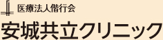 医療法人偕行会　安城共立クリニック