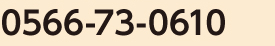 患者様お問い合わせ番号0566-73-0610