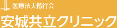 医療法人偕行会　安城共立クリニック