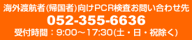 海外渡航者(帰国者)向けPCR検査お問い合わせ先 052-355-6636