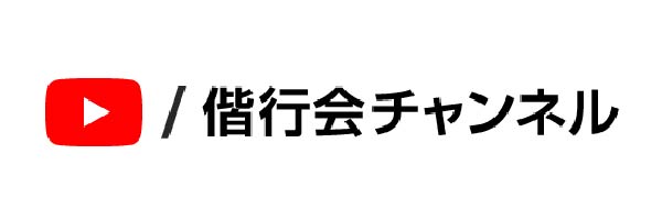 偕行会チャンネル