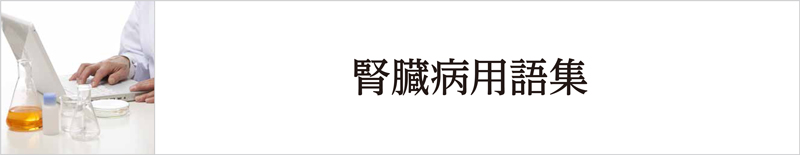 腎臓病用語集