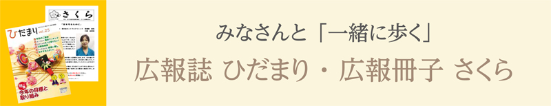 広報誌ひだまり・広報冊子さくら