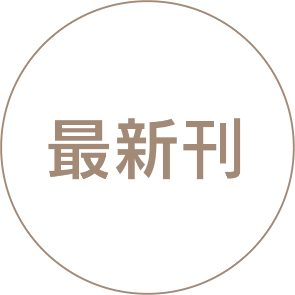 最新刊