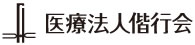 医療法人偕行会