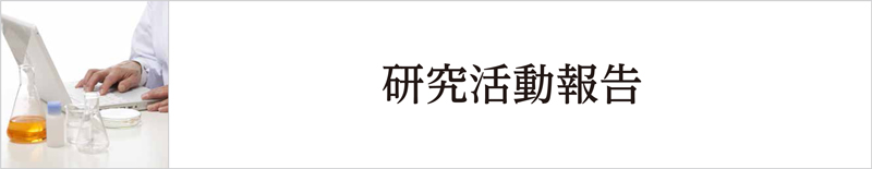 研究活動報告第2 セントラル建設進行状況