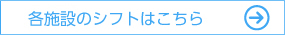 各施設のシフト