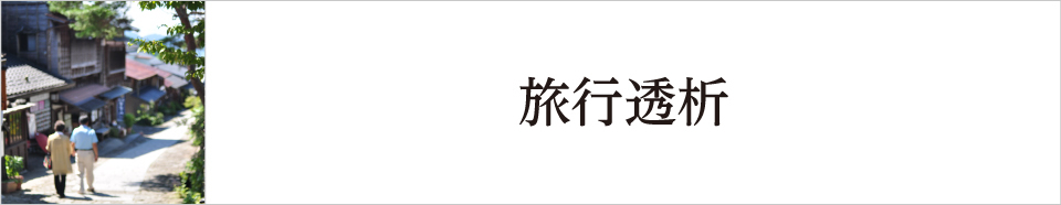旅行透析
