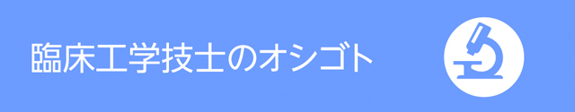臨床工学技士のオシゴト