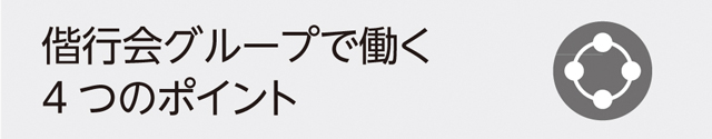 偕行会グループで働く 4つのポイント