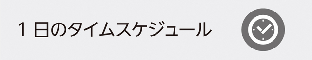 1日のタイムスケジュール