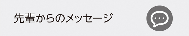 先輩からのメッセージ